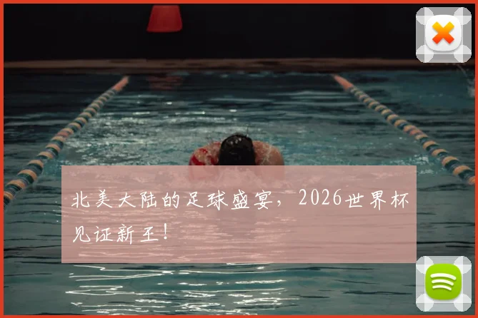 北美大陆的足球盛宴，2026世界杯见证新王！
