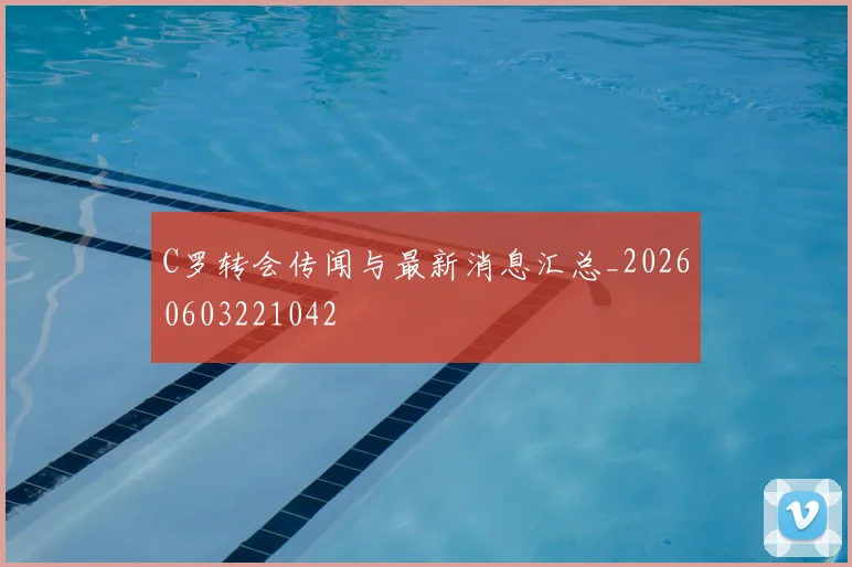 C罗转会传闻与最新消息汇总_20260603221042