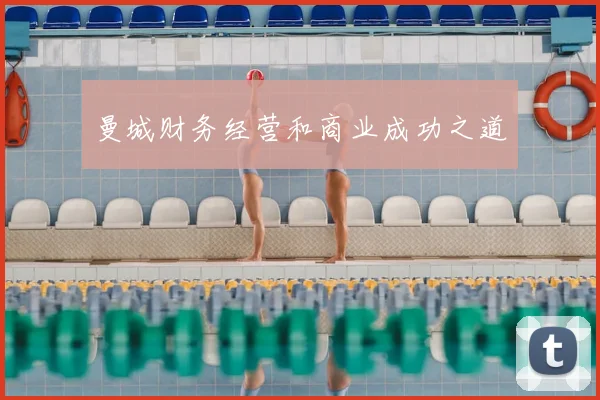 曼城财务经营和商业成功之道