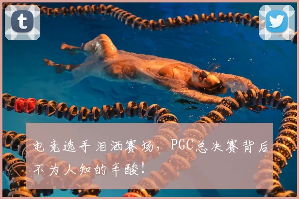 电竞选手泪洒赛场,PGC总决赛背后不为人知的辛酸!