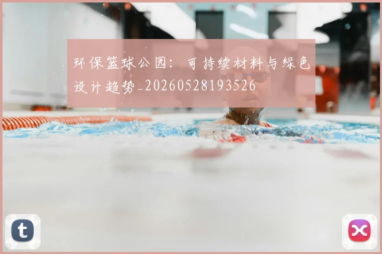 环保篮球公园：可持续材料与绿色设计趋势_20260528193526