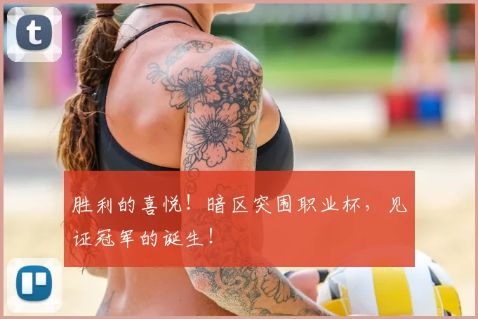 胜利的喜悦!暗区突围职业杯,见证冠军的诞生!