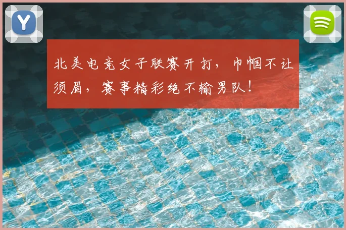 北美电竞女子联赛开打,巾帼不让须眉,赛事精彩绝不输男队!