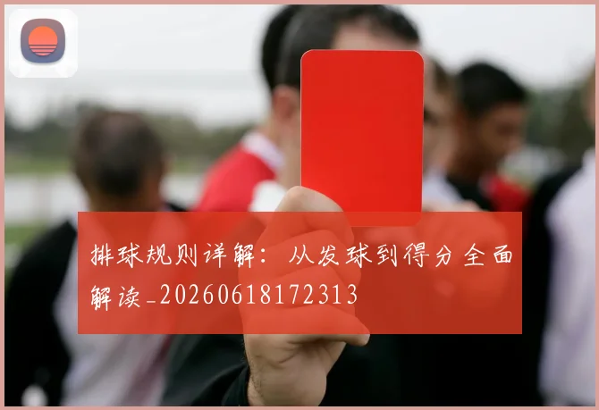 排球规则详解:从发球到得分全面解读_20260618172313