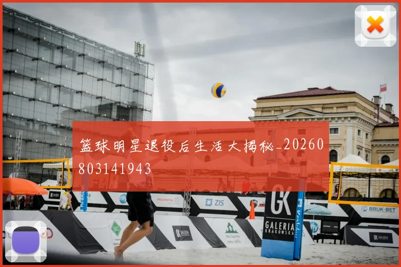 篮球明星退役后生活大揭秘_20260803141943