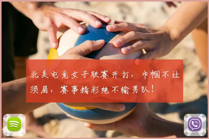 北美电竞女子联赛开打，巾帼不让须眉，赛事精彩绝不输男队！