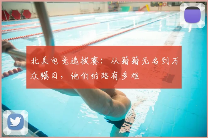 北美电竞选拔赛:从籍籍无名到万众瞩目,他们的路有多难