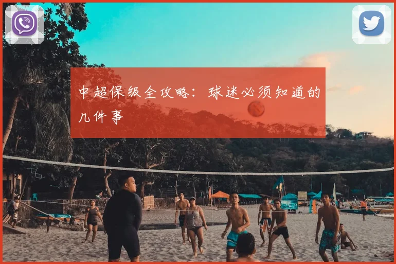 中超保级全攻略:球迷必须知道的几件事