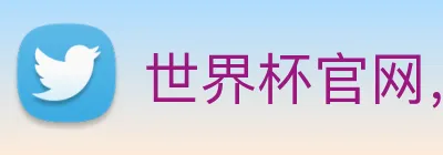 世界杯官网，在线买世界杯平台 Logo